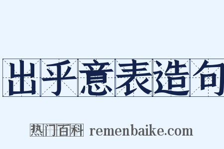 出乎意表造句是什么意思的图片